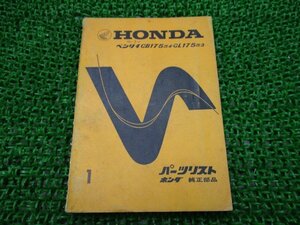 ベンリィCB175 CL175 パーツリスト 1版 ホンダ 正規 中古 バイク 整備書 CB175改4 CL175改3 激レア当時物 お見逃しなく