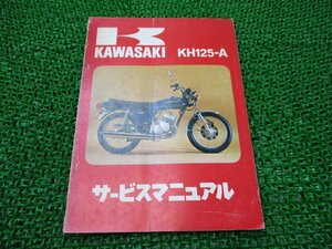 KH125 サービスマニュアル 1版 カワサキ 正規 中古 バイク 整備書 KH125-A 配線図有り 車検 整備情報