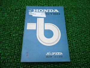 ハンターカブ50 パーツリスト 2版 ホンダ 正規 中古 バイク 整備書 CT50 激レア当時物 お見逃しなく 車検 パーツカタログ 整備書