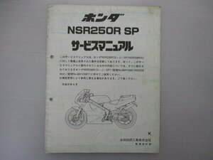 NSR250RSP サービスマニュアル ホンダ 正規 中古 バイク 整備書 補足版 MC18 Md 車検 整備情報