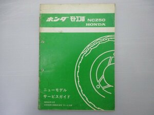 モトコンボ サービスマニュアル ホンダ 正規 中古 バイク 整備書 配線図有り NCZ50 AB12 lX 車検 整備情報