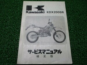 KDX200SR サービスマニュアル 2版補足版 配線図 カワサキ 正規 中古 バイク 整備書 KDX200-G1 DX200G-000001～ KDX200-G2 DX200G-015001～