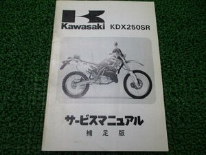 KDX250SR サービスマニュアル 1版補足版 カワサキ 正規 中古 バイク 整備書 KDX250-F2 DX250F-008501～ 配線図有り 第1刷