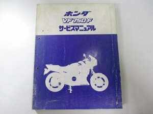 VF750F サービスマニュアル ホンダ 正規 中古 バイク 整備書 RC15整備に役立ちます bi 車検 整備情報