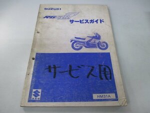 RG500ガンマ サービスマニュアル スズキ 正規 中古 バイク 整備書 HM31A fT 車検 整備情報