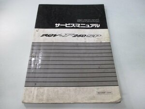 RGV250ガンマSP サービスマニュアル スズキ 正規 中古 バイク 整備書 RGV250T VJ23A aJ 車検 整備情報