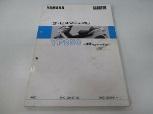 マジェスティ250 サービスマニュアル ヤマハ 正規 中古 バイク 整備書 4HC1 vD 車検 整備情報