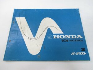 モトコンポ パーツリスト 2版 ホンダ 正規 中古 バイク 整備書 AB12 NCZ50B uO 車検 パーツカタログ 整備書