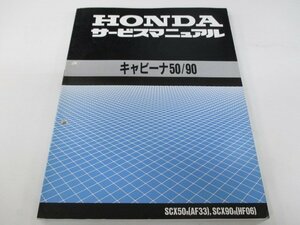 キャビーナ50 キャビーナ90 サービスマニュアル ホンダ 正規 中古 バイク 整備書 配線図有り AF33-100 SCX50R AF33 SCX90R HF06