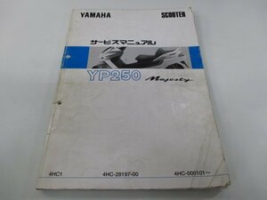 マジェスティ250 サービスマニュアル ヤマハ 正規 中古 バイク 整備書 4HC1 IN 車検 整備情報