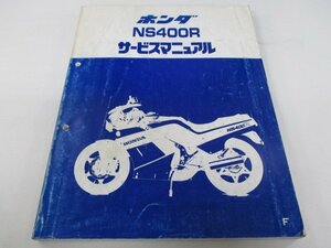 NS400R サービスマニュアル ホンダ 正規 中古 バイク 整備書 配線図有り NC19-100 rI 車検 整備情報