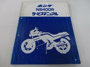 NS400R サービスマニュアル ホンダ 正規 中古 バイク 整備書 配線図有り NC19-100 rI 車検 整備情報