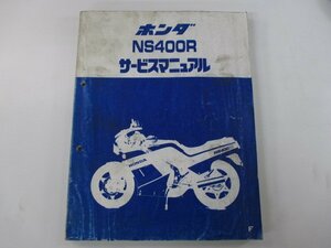 NS400R サービスマニュアル ホンダ 正規 中古 バイク 整備書 配線図有り NC19-100 rI 車検 整備情報