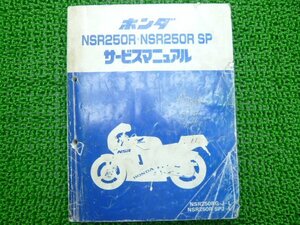 NSR250R NSR250RSP サービスマニュアル ホンダ 正規 中古 バイク 整備書 MC16-100 MA 車検 整備情報