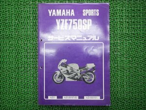 YZF750SP サービスマニュアル ヤマハ 正規 中古 バイク 整備書 配線図有り 4JD-000001～ 4JD1 tG 車検 整備情報