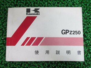 GPZ250 取扱説明書 1版 カワサキ 正規 中古 バイク 整備書 配線図有り EX250-C1 zG 車検 整備情報