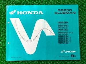 GB250クラブマン パーツリスト 9版 MC10-101 110～140 PH02D C VE17A A・B VE17B A ホンダ 正規 中古 MC10-101 110 120 130 140 IM