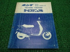 タクト フルマーク サービスマニュアル ホンダ 正規 中古 バイク 整備書 AF09 NE50M NB50M Nv 車検 整備情報