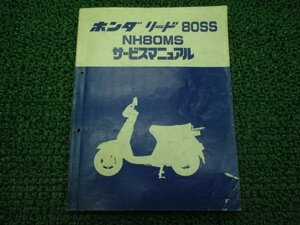 リード80SS サービスマニュアル ホンダ 正規 中古 バイク 整備書 配線図有り NH80MS GN3 HF04 LL 車検 整備情報