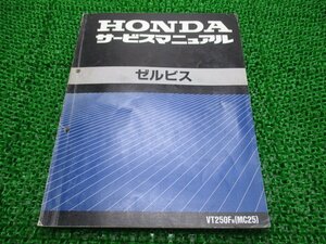 ゼルビス サービスマニュアル ホンダ 正規 中古 バイク 整備書 配線図有り MC25-100 VT250F kd 車検 整備情報