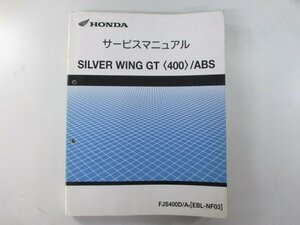 シルバーウイングGT サービスマニュアル ホンダ 正規 中古 バイク 整備書 配線図有り NF03-100 FJS400D A9[EBL-NF03] QJ