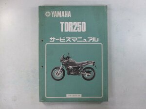 TDR250 サービスマニュアル ヤマハ 正規 中古 バイク 整備書 2YK-066101～ ej 車検 整備情報