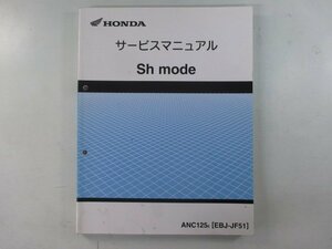 Shモード サービスマニュアル ホンダ 正規 中古 バイク 整備書 配線図有り ANC125E JF51-100 cV 車検 整備情報