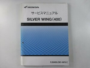 シルバーウイング400 サービスマニュアル ホンダ 正規 中古 バイク 整備書 配線図有り NF01-100 FJS400 AV 車検 整備情報