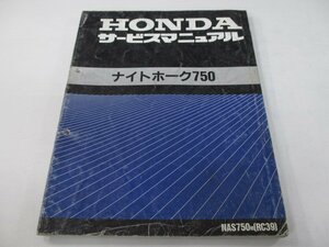 ナイトホーク750 サービスマニュアル ホンダ 正規 中古 バイク 整備書 NAS750[M] RC39-100 ip 車検 整備情報