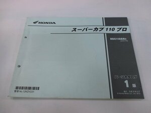 スーパーカブ110プロ パーツリスト 1版 ホンダ 正規 中古 バイク 整備書 JA10 JA10E NBC110BNc Hs 車検 パーツカタログ 整備書