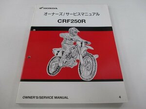 CRF250R サービスマニュアル ホンダ 正規 中古 バイク 整備書 ME10 KEN 競技専用車 Ty 車検 整備情報