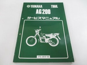 AG200 サービスマニュアル ヤマハ 正規 中古 バイク 整備書 1FE-110101～ Jb 車検 整備情報