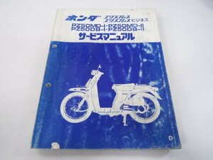 エクスプレス ビジネス サービスマニュアル ホンダ 正規 中古 バイク 整備書 AB20 PZ50MD-I PZ50MD-II PZ50DB-I PZ50DB-II Vo