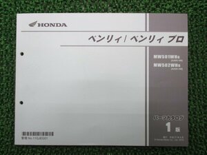 ベンリィ プロ パーツリスト 1版 ホンダ 正規 中古 バイク 整備書 MW501WH MW502WH AA05-1000001～ CR 車検 パーツカタログ 整備書