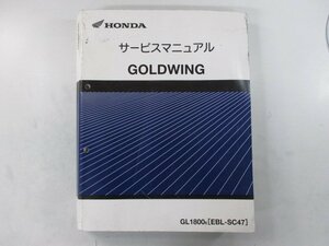 ゴールドウイング サービスマニュアル ホンダ 正規 中古 バイク 整備書 配線図有り GL1800 SC47-141 IM 車検 整備情報