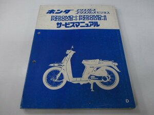 エクスプレス ビジネス サービスマニュアル ホンダ 正規 中古 バイク 整備書 AB20 PZ50MD-I PZ50MD-II PZ50DB-I PZ50DB-II Vo