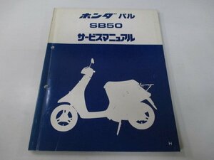 パル サービスマニュアル ホンダ 正規 中古 バイク 整備書 AF17 SB50 An 車検 整備情報