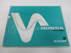 VF750F パーツリスト 2版 ホンダ 正規 中古 バイク 整備書 RC15-100整備に役立ちます nO 車検 パーツカタログ 整備書