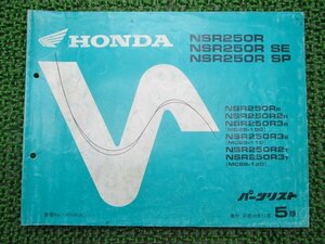 NSR250R NSR250RSE NSR250RSP パーツリスト 5版 ホンダ 正規 中古 バイク 整備書 MC28-100～120 KV3 Wf