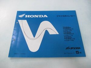 ジャイロキャノピー パーツリスト 5版 ホンダ 正規 中古 バイク 整備書 TA02-100 110 130 GAG XO 車検 パーツカタログ 整備書