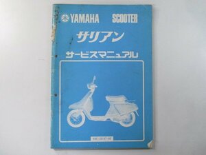 サリアン サービスマニュアル 補足版 ヤマハ 正規 中古 バイク 整備書 14T 配線 Bz 車検 整備情報