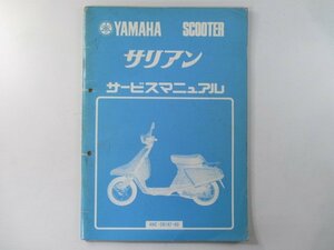 サリアン サービスマニュアル 補足版 ヤマハ 正規 中古 バイク 整備書 14T 配線 rV 車検 整備情報