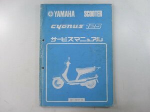 シグナス125 サービスマニュアル ヤマハ 正規 中古 バイク 整備書 XC125 50V-000101～ at 車検 整備情報