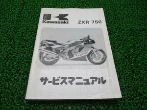 ZXR750 サービスマニュアル 1版 カワサキ 正規 中古 バイク 整備書 ZX750-H1 ZX750H-000001～ 配線図有り 車検 整備情報