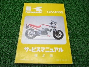 GPZ400S サービスマニュアル 1版補足版 カワサキ 正規 中古 バイク 整備書 EX400-A1 EX400A-000001～ 配線図有り 第1刷 車検 整備情報