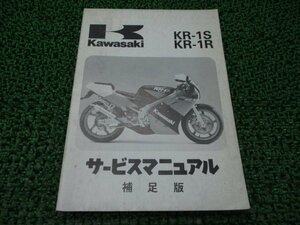 KR-1S KR-1R サービスマニュアル 1版補足版 カワサキ 正規 中古 バイク 整備書 KR250-C1 KR250-D1 KR250C-000001～ 配線図有り