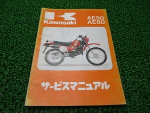 AE50 AE80 サービスマニュアル 1版 カワサキ 正規 中古 バイク 整備書 AE50-A1 AE80-A1 配線図有り 車検 整備情報