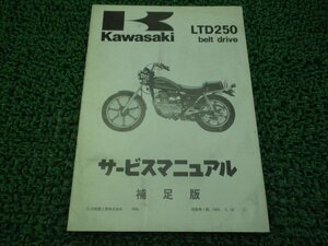 LTD250 サービスマニュアル 1版補足版 カワサキ 正規 中古 バイク 整備書 Z250-W2 KZ250R-001001 配線図有り ベルトドライブ