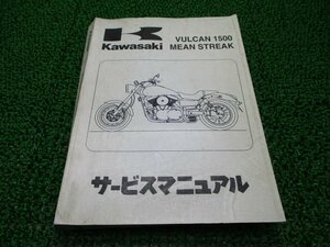 バルカン1500ミーンストリーク サービスマニュアル 1版 カワサキ 正規 中古 バイク 整備書 VN1500-P1 VNT50P-000001～ 配線図有り 第1刷