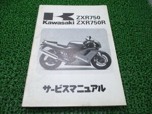 ZXR750 ZXR750R サービスマニュアル 1版 配線図 カワサキ 正規 中古 バイク 整備書 ZX750-J1 ZX750J-000001～ ZX750-K1 ZX750J-300001～